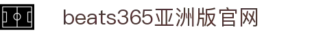beats365(中国区)-唯一官方网站